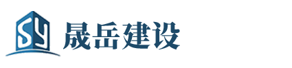 北京晟岳建設工程有限公司